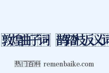 敦煌曲子词·鹊踏枝反义词是什么意思的图片